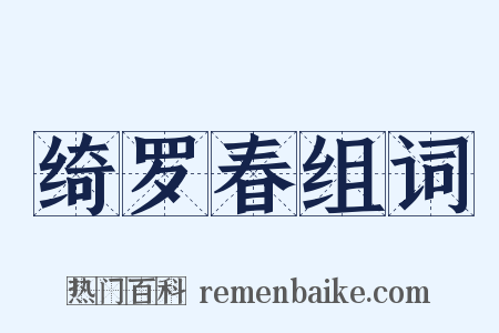 绮罗春组词是什么意思的图片